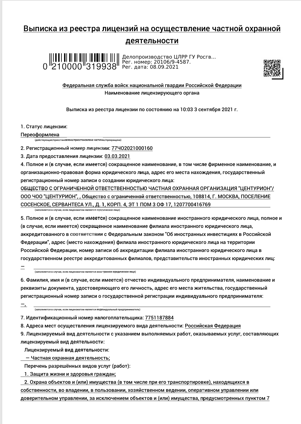 Лицензия ЧОО Центурион