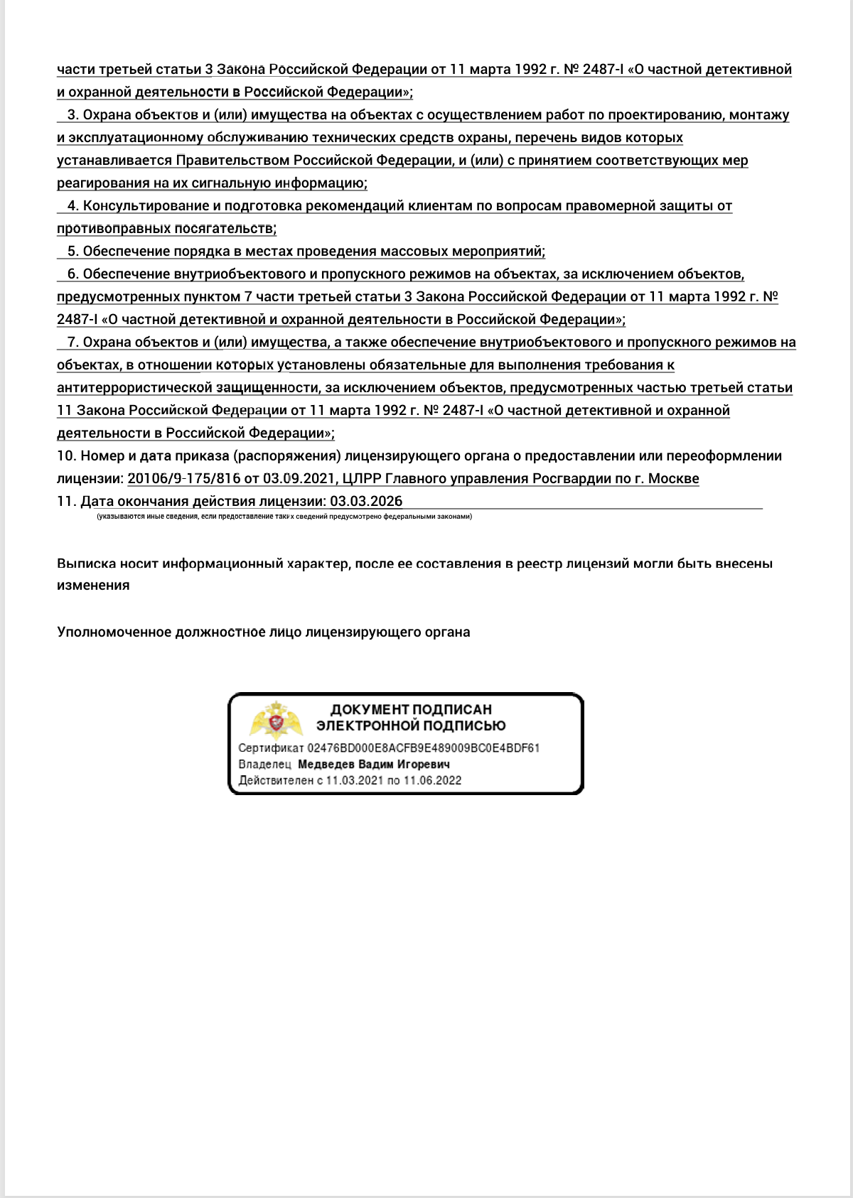 Лицензия ЧОО Центурион